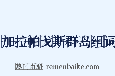 加拉帕戈斯群岛组词是什么意思的图片